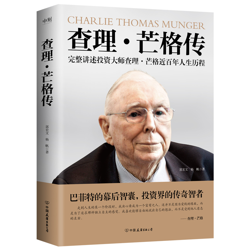 查理·芒格传 [正版]查理芒格传 投资大师查理芒格近百年人生历程 郭宏文 杨帆 穷查理宝典查理芒格之道宝典的投资思想智高清大图