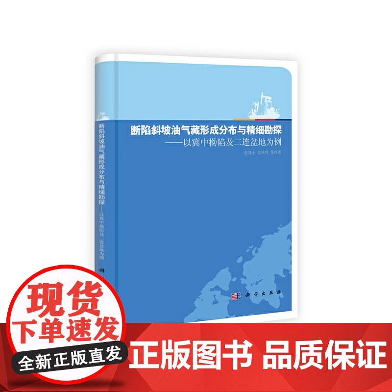 【正版书籍】断陷斜坡油气藏形成分布与精细勘探