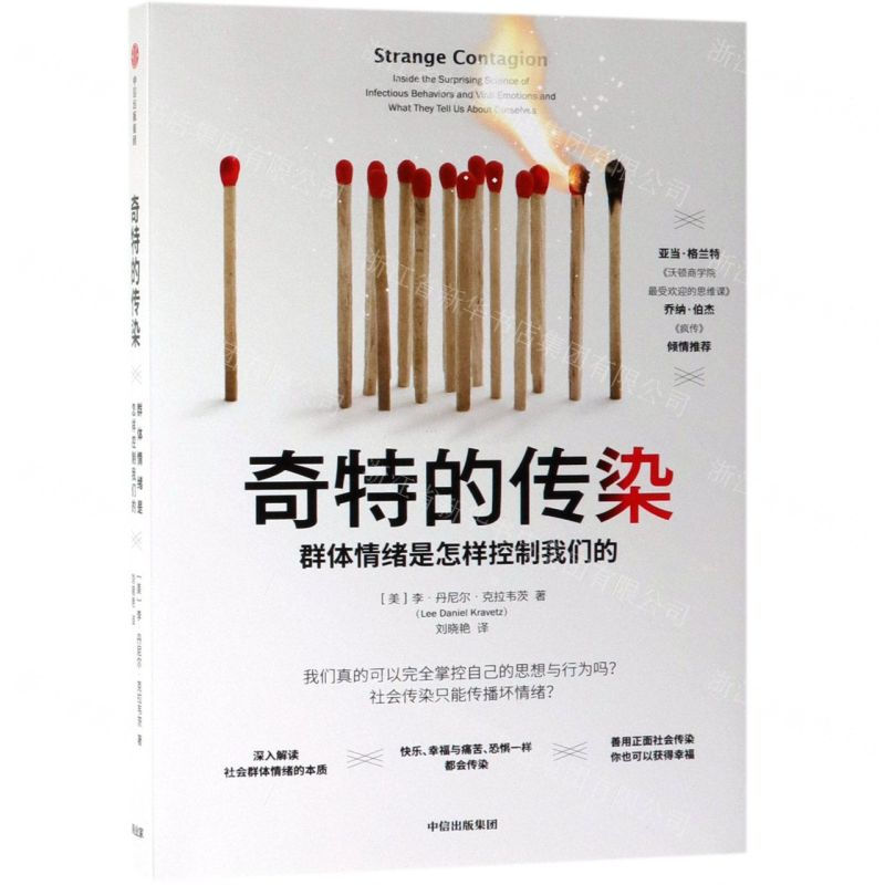 【N】奇特的传染(群体情绪是怎样控制我们的)-9787521705973