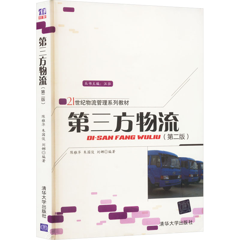 [M]第三方物流(第2版)-9787302339755高清大图