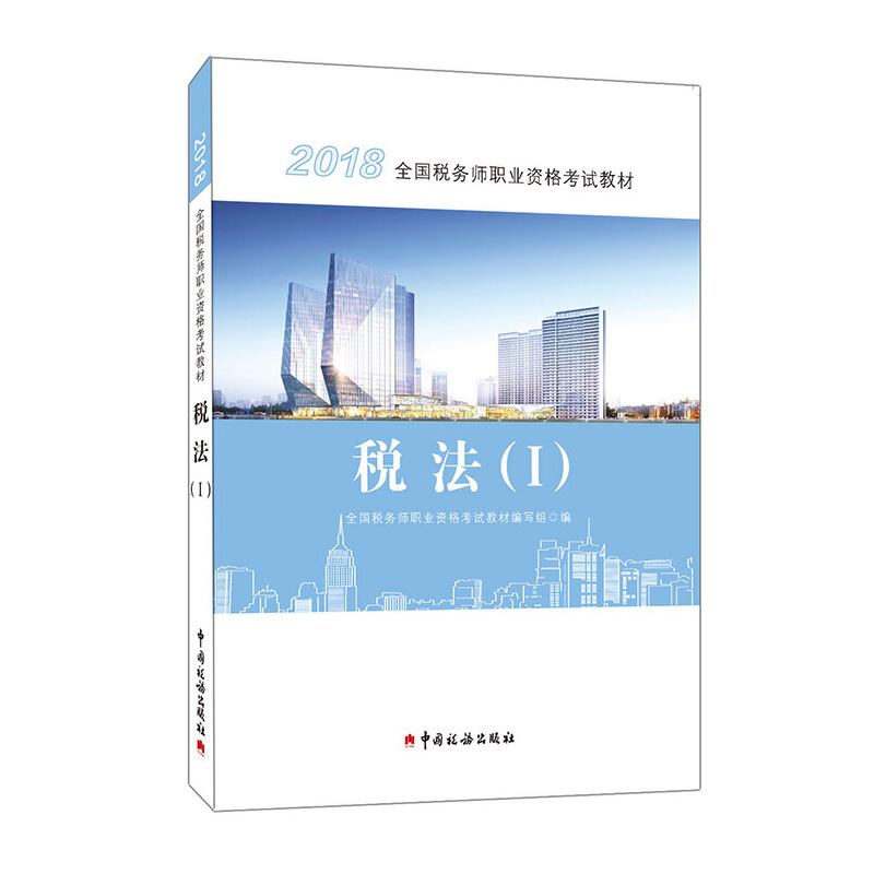 正版新书】税务师2018考试教材2018年全国税务师职业资格考试教材
