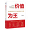 [正版]价值为王 集成财经变革与业财融合之道 刘志娟 财务管理转型对标标杆企业(IFS)华为集成财经变革和业财融合实践