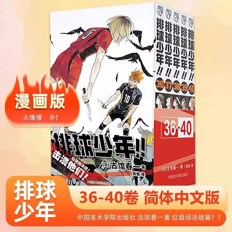 [正版]排球少年漫画书36-40册全套古馆春一著 简体中文版日本青春热血动漫小说 日本火爆漫画书籍高清大图