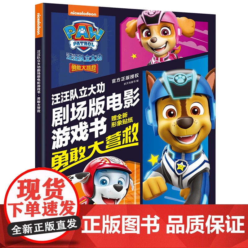 正版书籍 汪汪队立大功剧场版电影游戏书 : 勇敢大营救高清大图