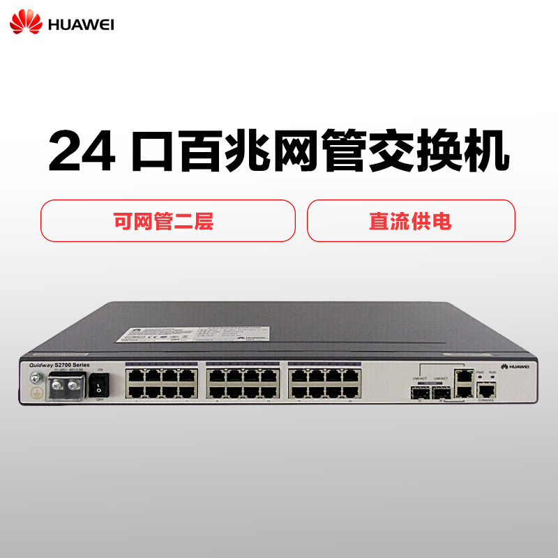 华为(HUAWEI) S2700-26TP-EI-DC 可网管二层24口百兆直流接入交换机