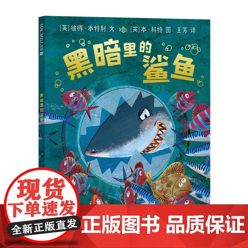 黑暗里的鲨鱼 3-6岁 精装 绘本 麦克米伦世纪 二十一世纪出版社 霸凌 勇气 团结 智慧 海洋