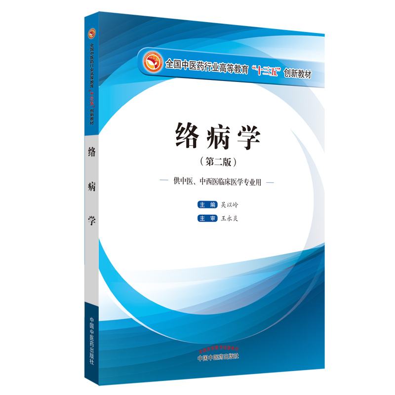 正版新书】络病学(供中医、中西医临床医学专业用 第2版)吴以岭