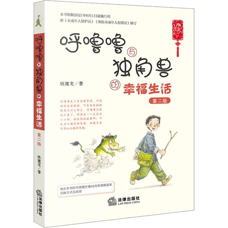 呼噜噜与独角兽的幸福生活(第二版彩色插图+音频版)(买书即可获赠配套音频读物!一本法学家写的超级有趣的法律童话书,也是一图片
