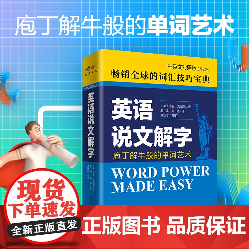 英语说文解字(中英文对照版2版)庖丁解牛般的单词艺术诺曼刘易斯著外语英语自学教程北京大学出版社词汇技巧出国考试英语词汇书
