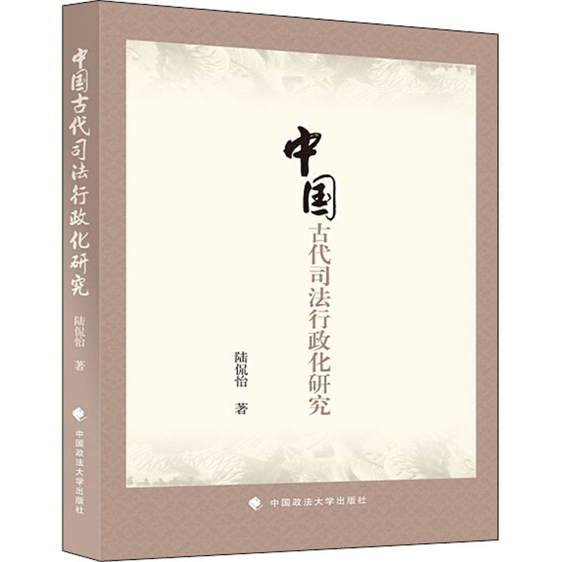[M]中国古代司法行政化研究-9787562081265高清大图