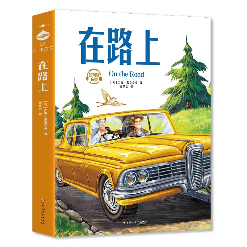 正版新书]在路上(美)杰克·凯鲁亚克 著 孙梦云 译9787550054738图片