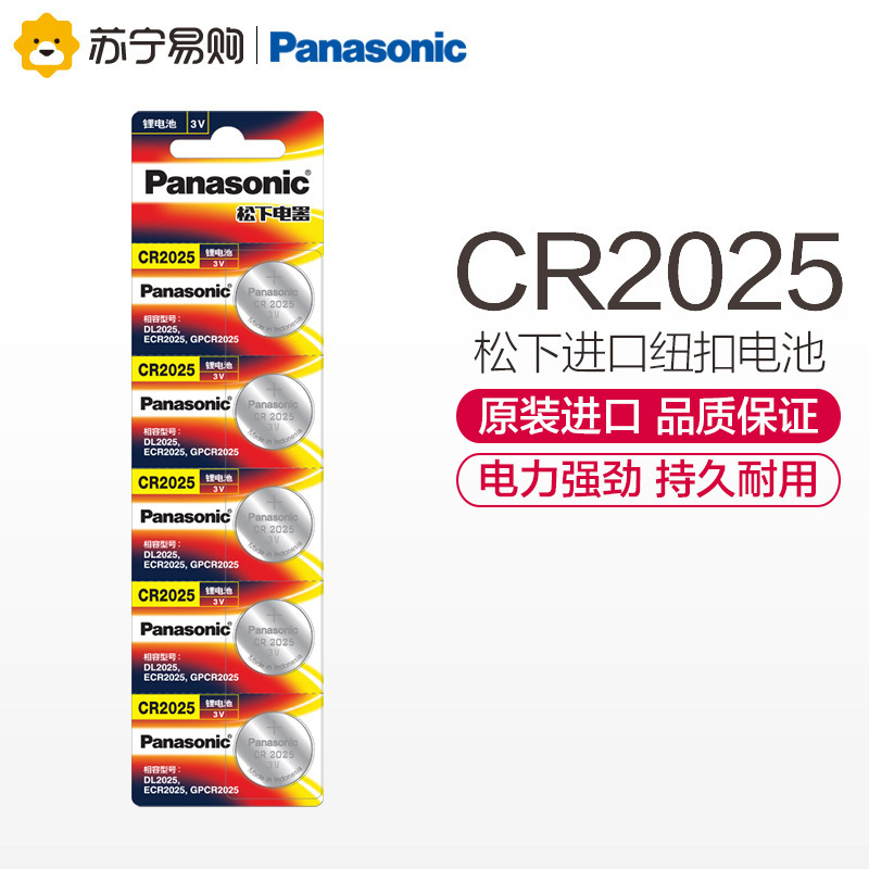 松下Panasonic 进口纽扣电池CR2025CH/5B 汽车钥匙遥控器电脑主板电子秤手表照相机计算器5粒3V