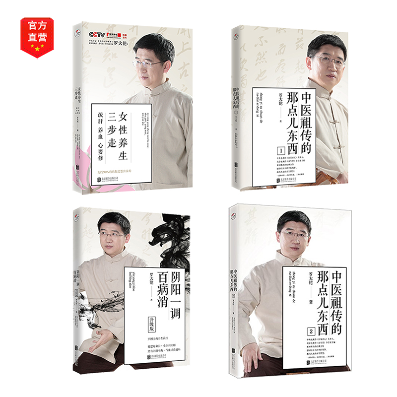 [正版]直营罗大伦中医养生全4册:女性养生三步走(疏肝 养血 心要修)阴阳一调百病消 中医祖传的那点东西1.2 保健书籍高清大图