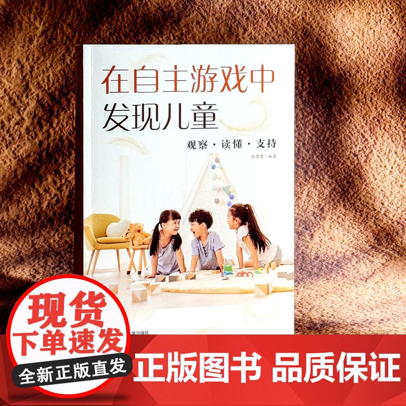 在自主游戏中发现儿童 观察 读懂 支持 幼儿园游戏案例 岭南特色 游戏全过程详细记录 儿童视角的自主游戏 华东师范大学出高清大图
