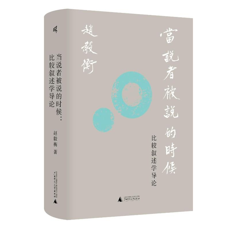 【M】当说者被说的时候:比较叙述学导论-9787559850287
