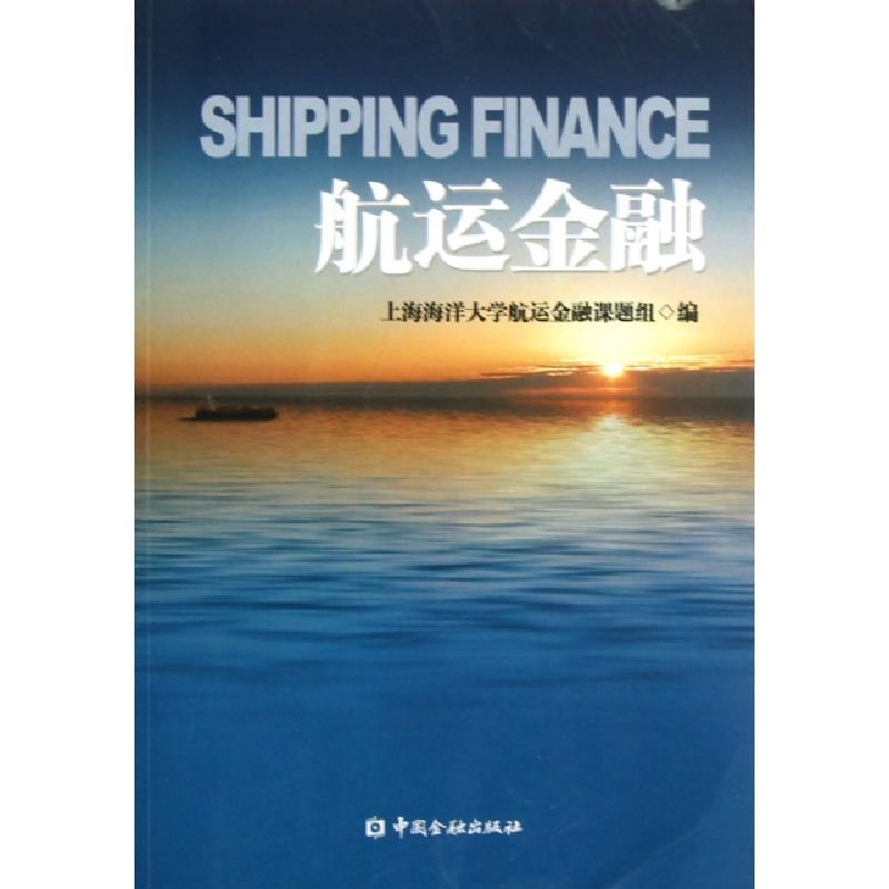 正版新书】航运金融上海海洋大学航运金融课题组9787504962713