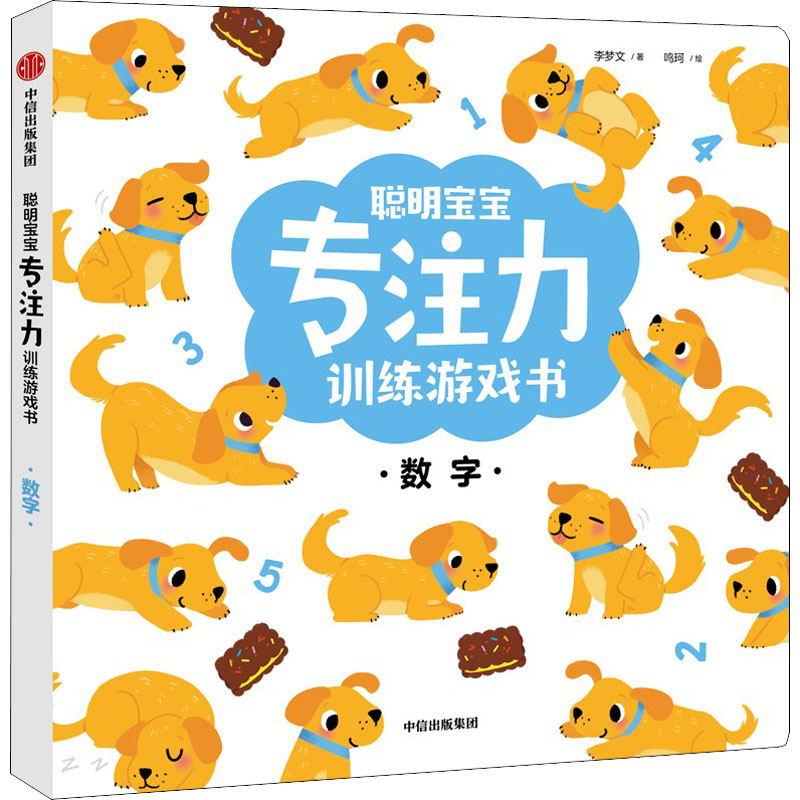 [M]聪明宝宝专注力训练游戏书 数字 李梦文,鸣珂 著 -9787521736830高清大图