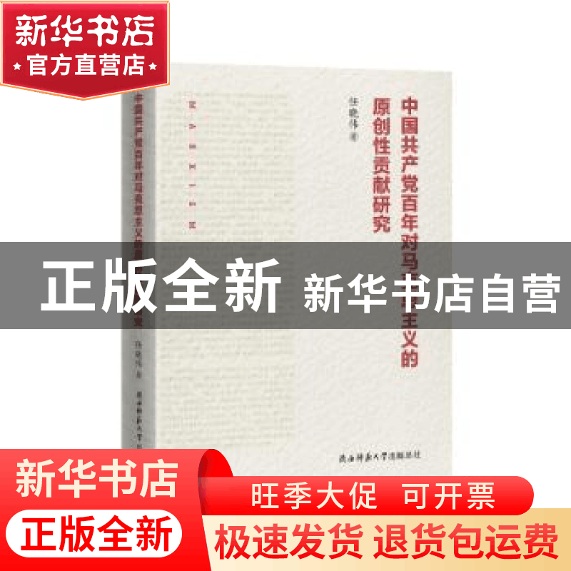 正版 中国共产党百年对马克思主义的原创性贡献研究 任晓伟 陕西图片