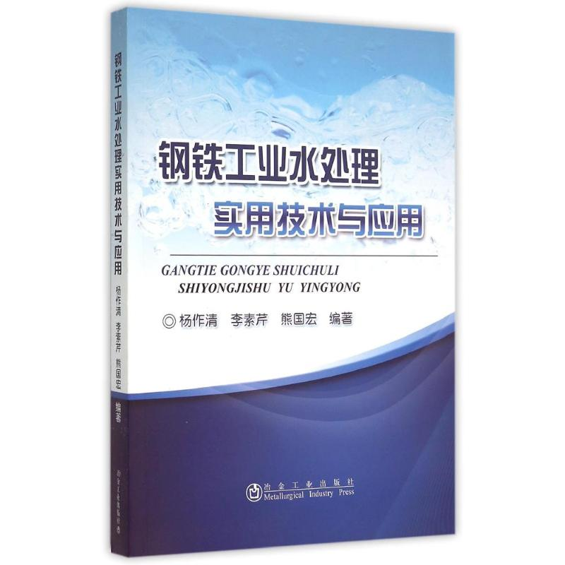 【M】钢铁工业水处理实用技术与应用-9787502468798