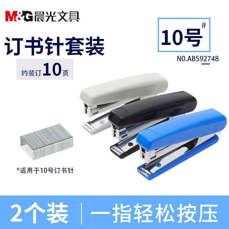 晨光(M&G)ABS92748 10号订书机 2个 订书器 自带起钉器 金属拉杆订书器 装订器 约装订10页纸 颜色随机高清大图