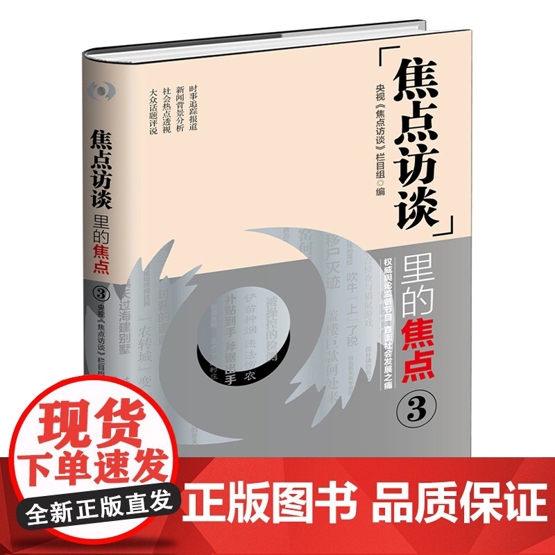 正版 《焦点访谈》里的焦点 3 央视《焦点访谈》栏目组 编 权威舆论监督 直面社会发展止痛 新闻传播 社会事件 焦点事高清大图