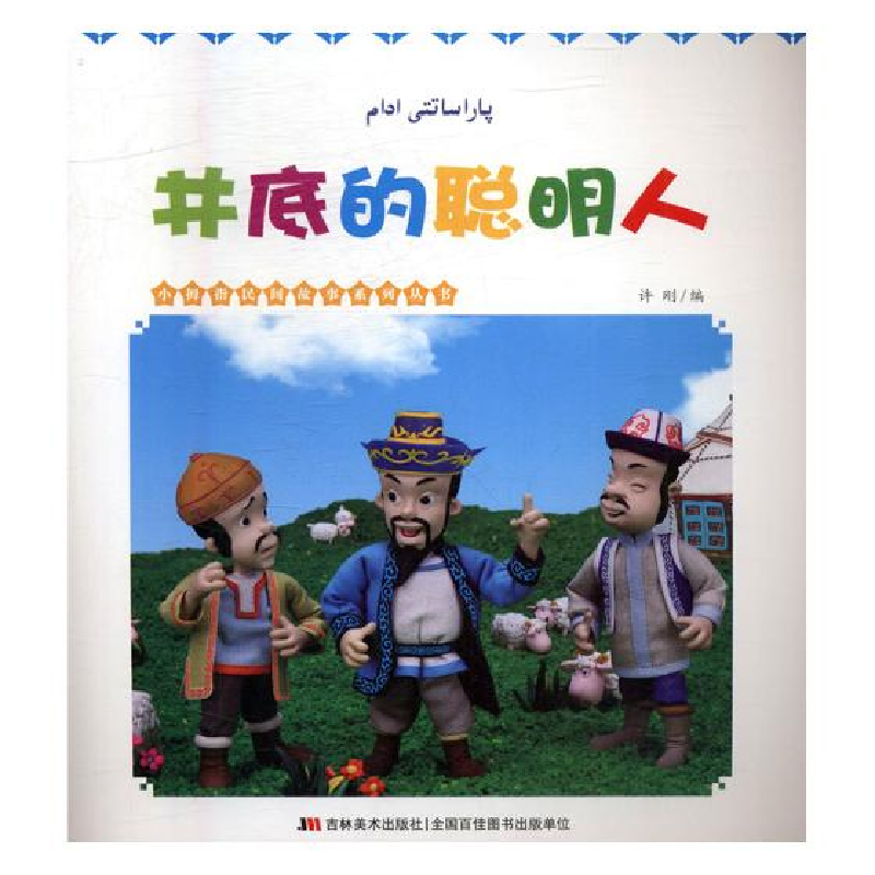 正版新书】小拇指民间故事系列丛书--井底的聪明人(四色绘本)许刚