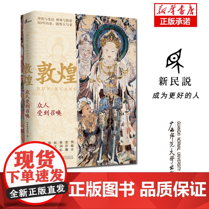 新民说 敦煌 众人受到召唤 生活月刊 著 敦煌人的内心世界敦煌入门书 民族传统文化读物 文化评述书 正版书籍 广西师范大高清大图
