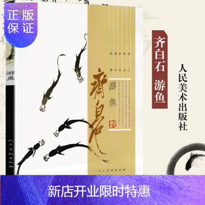 惠典正版齐白石画集游鱼篇鱼虾蟹蛙中国近代名家绘画水墨画 美术画谱mpcsxqenatznbnmlihdljtjbbhp 无著 摘要书评在线阅读 苏宁易购图书