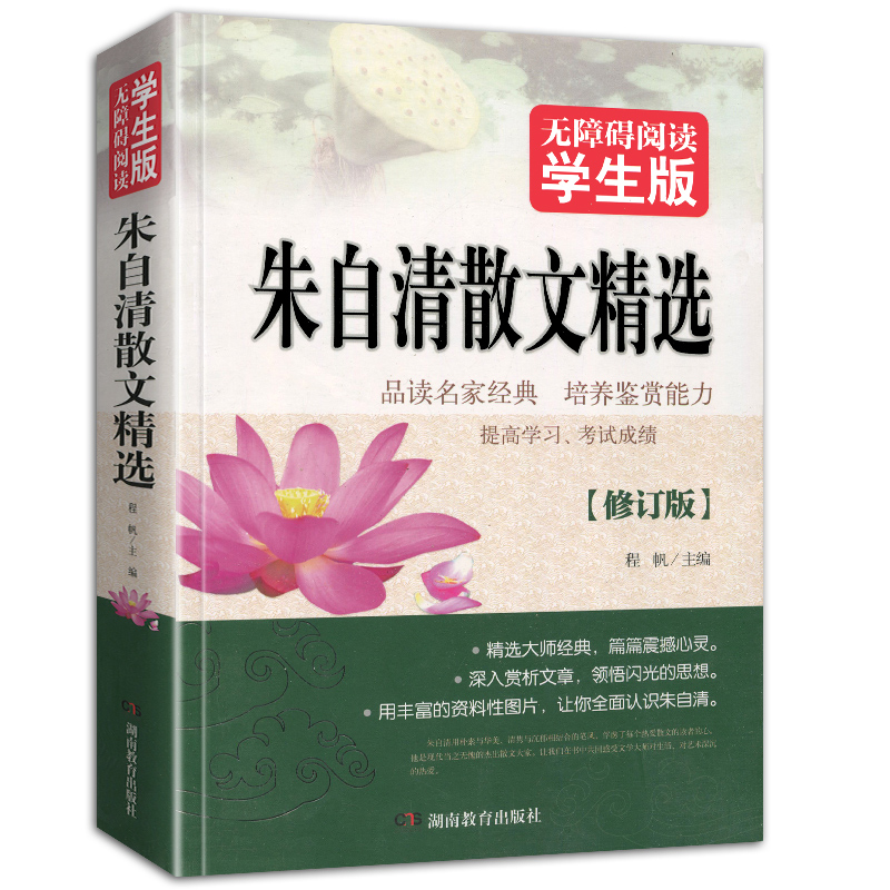 论语 [正版]朱自清散文无障碍阅读散文集全集经典作品选湖南教育出版社书籍读本小学生五六年级初中生日记选集原版的背影荷塘月高清大图