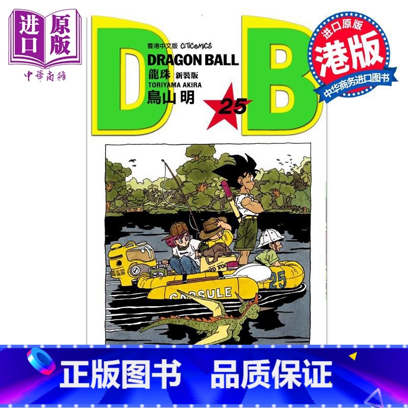 [正版]漫画 龙珠 新装版 25 鸟山明 港版漫画书 文化传信出版中商原版高清大图