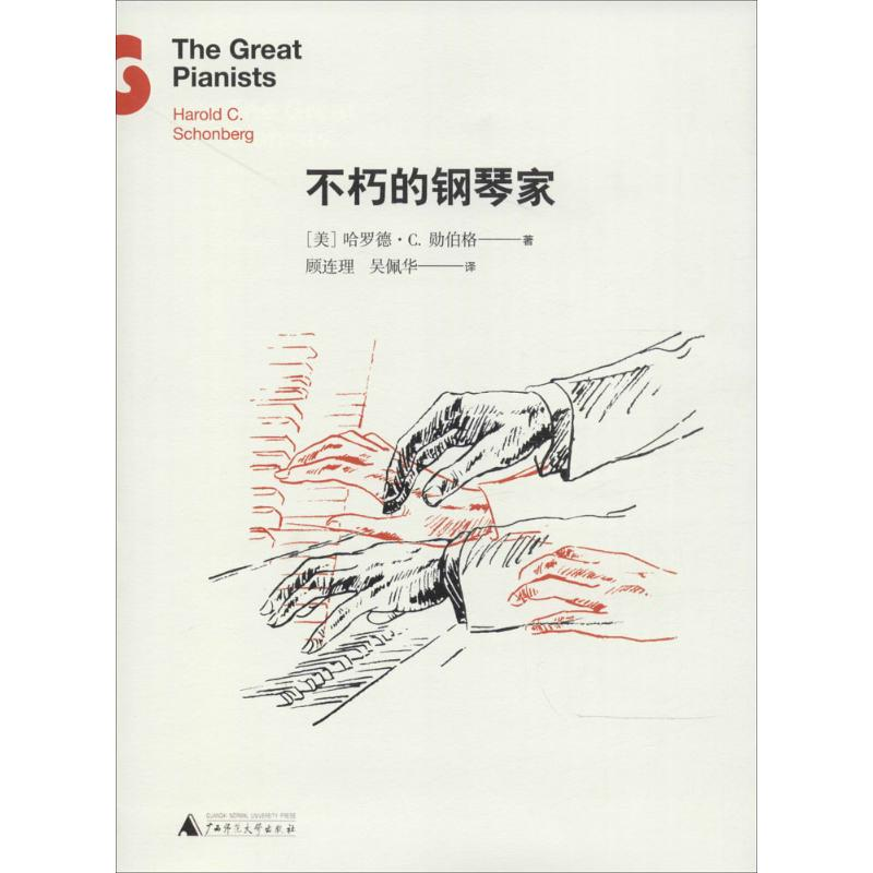 【M】不朽的钢琴家-9787549553181