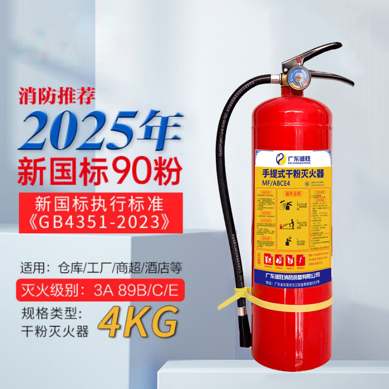 诚胜消防25年新国标MF/ABCE4 手提式干粉灭火器 4公斤 单位:个高清大图