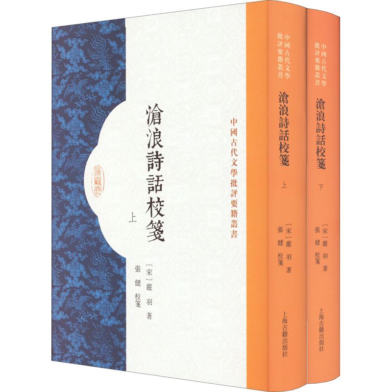 醉染图书沧浪诗话校笺(全2册)9787573202758