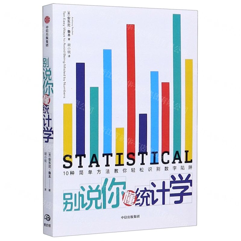 【N】别说你懂统计学-9787521720914