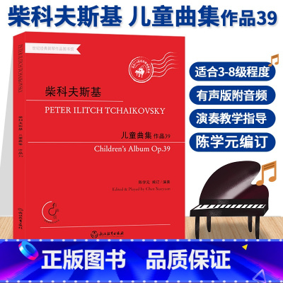 [正版]柴科夫斯基 儿童曲集作品39 有声版陈学元儿童成人钢琴练习曲谱乐谱音乐书籍 四季作者柴可夫斯基钢琴曲集基础教程