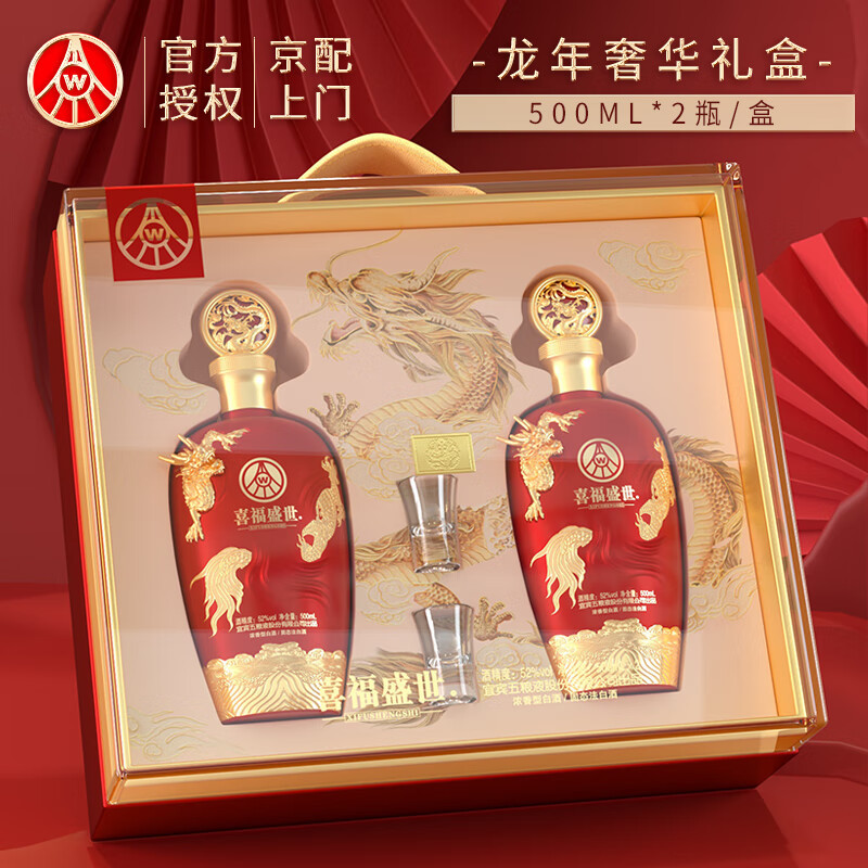 五粮液 52度喜福盛世.龙行大运500ml*2瓶(送两个酒杯)