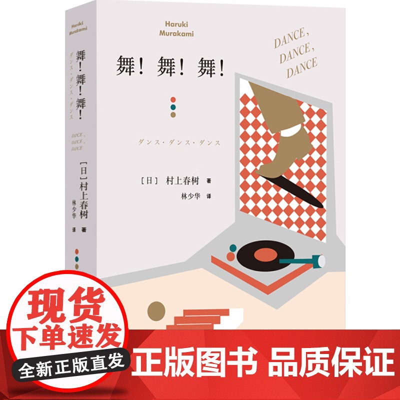 正版 舞舞舞 村上春树著 林少华译 另著挪威的森林 描述资本主义社会 现当代文学小说 外国经典长篇小说书 上海译文出版社高清大图