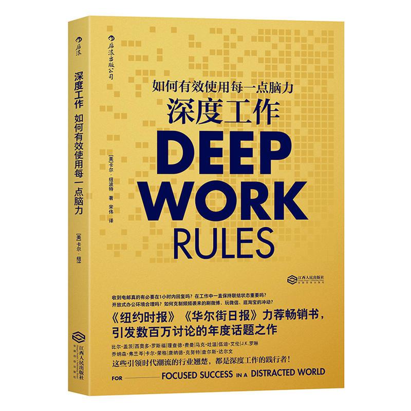 深度工作:如何有效使用每一点脑力 共读书目