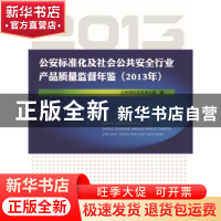 正版 公安标准化及社会公共安全行业产品质量监督年鉴:2013年 公