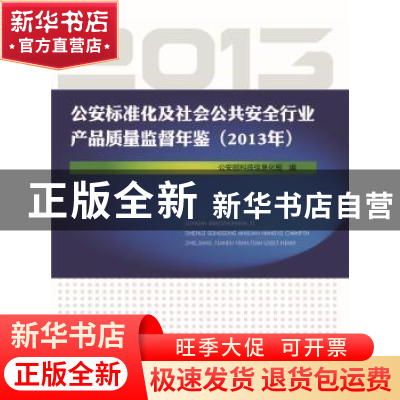 正版 公安标准化及社会公共安全行业产品质量监督年鉴:2013年 公