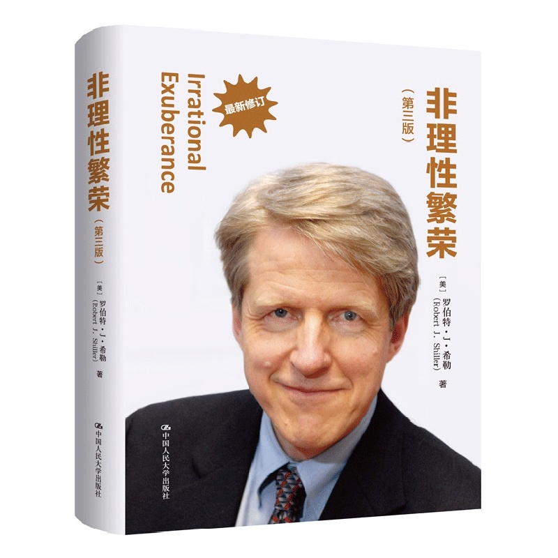 [正版图书]非理性繁荣(第三版)罗伯特希勒 中国人民大学出版社 诺贝尔经济学奖得主代表作 财富自由价值金融学经济类股票高清大图