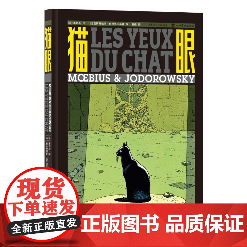 猫眼 墨比斯与佐杜洛夫斯基联袂创作 艺术幻想悬疑漫画书籍 后浪漫图像小说 四川美术出版社 后浪出版高清大图