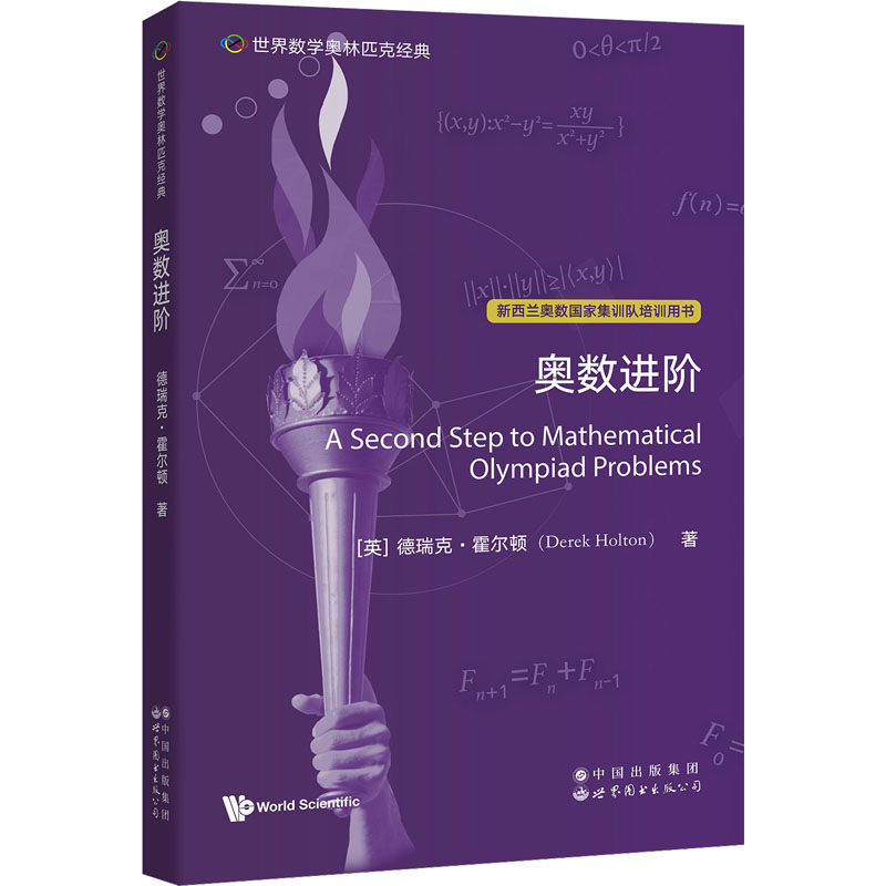 正版新书】奥数进阶(英)德瑞克·霍尔顿 著9787519295837