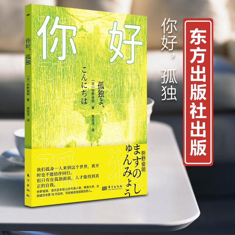 [醉染正版]你好孤独 枡野俊明著 成功励志心灵与修养感悟职场都市情感小说心理类书籍 剖析孤独感家庭中亲密关系工作场合自我高清大图