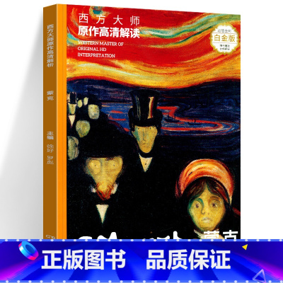 [正版]白金版爱德华蒙克 西方大师原作高清解读蒙克 爱与焦虑 150幅摄影绘画草图尖叫呐喊油画作品集大英博物馆表现主义