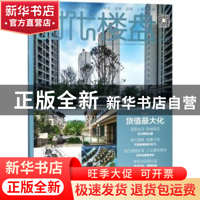 正版 时代楼盘:158:货值最大化 金盘地产传媒有限公司主编 广东经