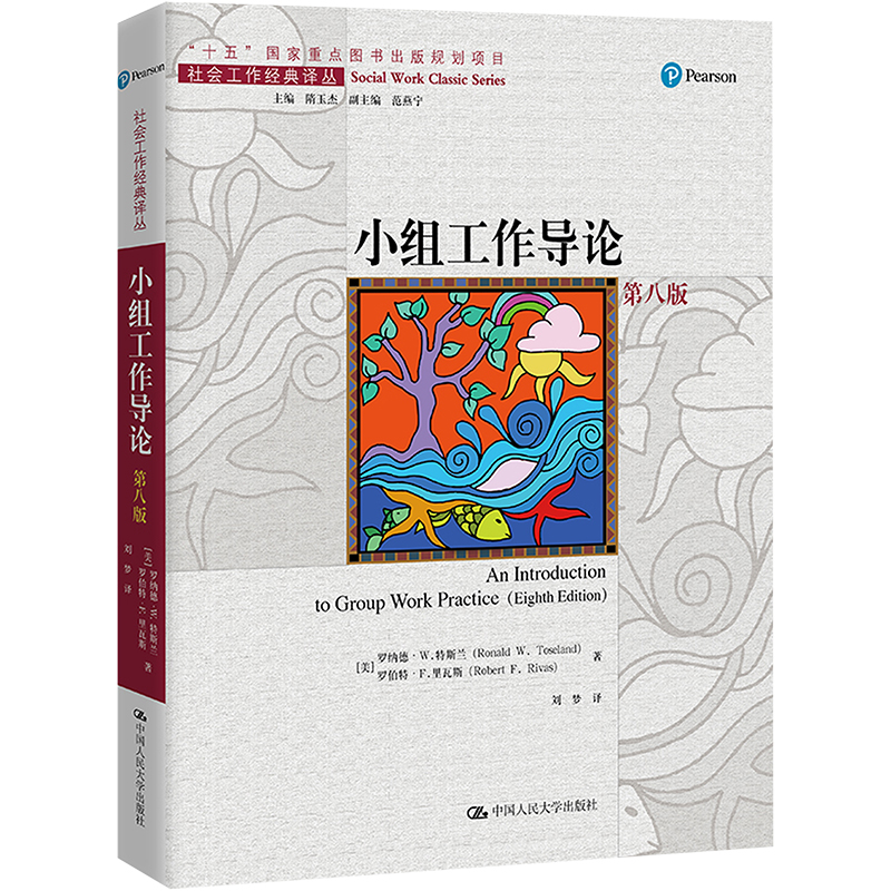 【M】小组工作导论 第8版-9787300311845