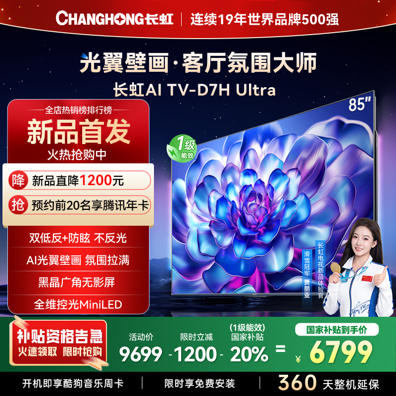 长虹电视85D7H Ultra85英寸双低反光翼壁画 黑晶广角无影屏 全维控光MiniLED 新品首发政府补贴以旧换新