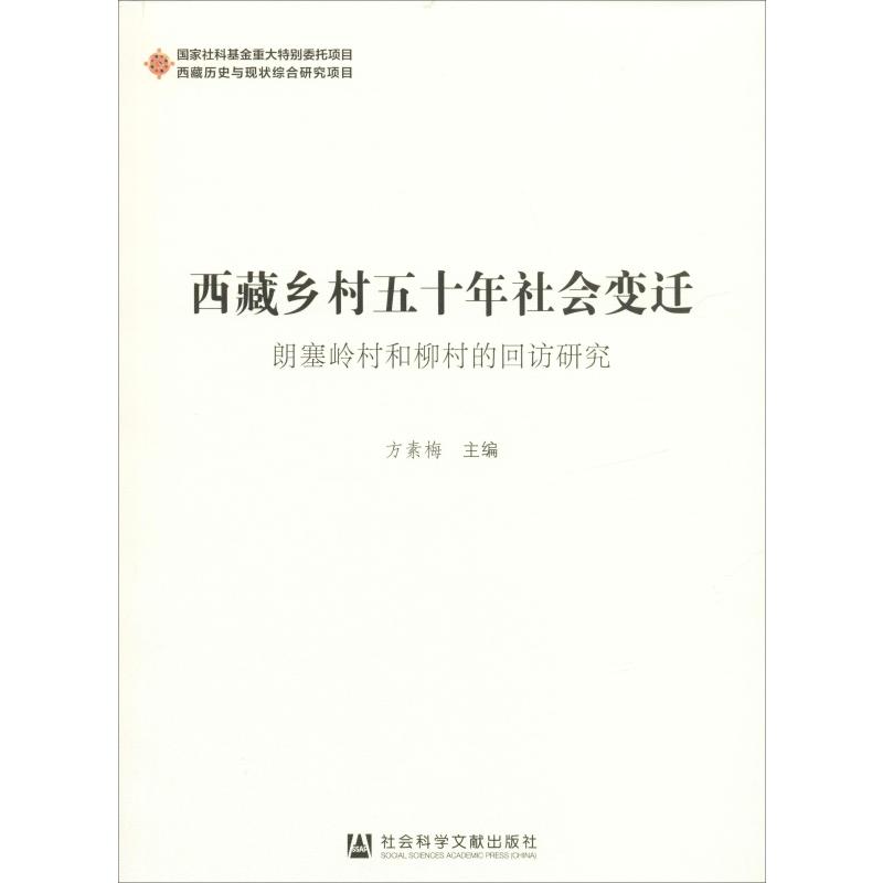 西藏乡村五十年社会变迁:朗塞岭村和柳村的回访研究高清大图