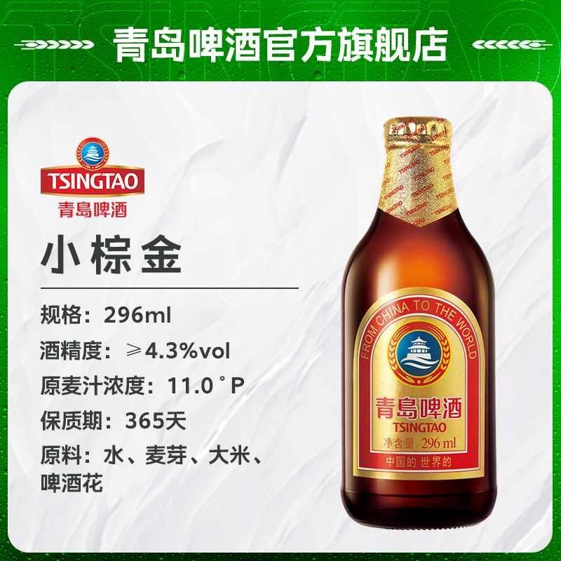 青岛啤酒(TSINGTAO)小棕金 11度 296ml*24瓶(HY)高清大图